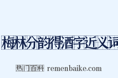 梅林分韵得酒字近义词是什么意思的图片